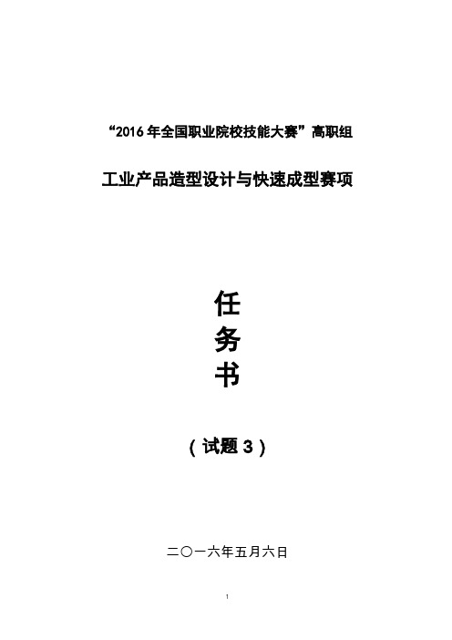 2016年全国职业院校技能大赛赛卷 高职组 2016-GZ-059--工业产品造型试题-3-快速成型