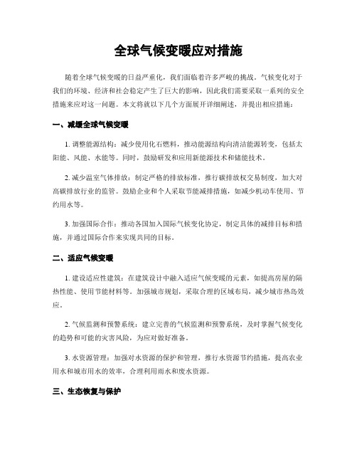 全球气候变暖应对措施