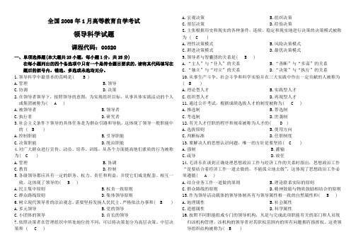 本9领导科学200801~201210单选多选