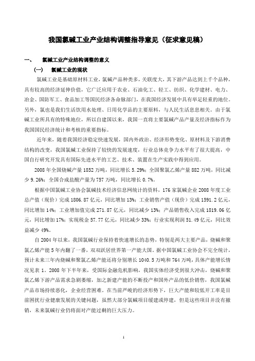 我国氯碱工业产业结构调整指导意见(征求意见稿)