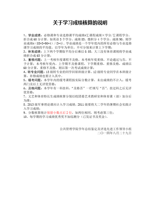 关于学习成绩核算的说明