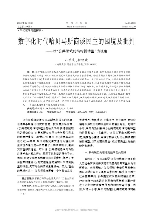 数字化时代哈贝马斯商谈民主的困境及批判——以“公共领域的结构新转型”为视角