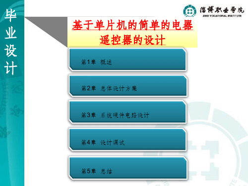 基于单片机的简单的电器遥控器的设计