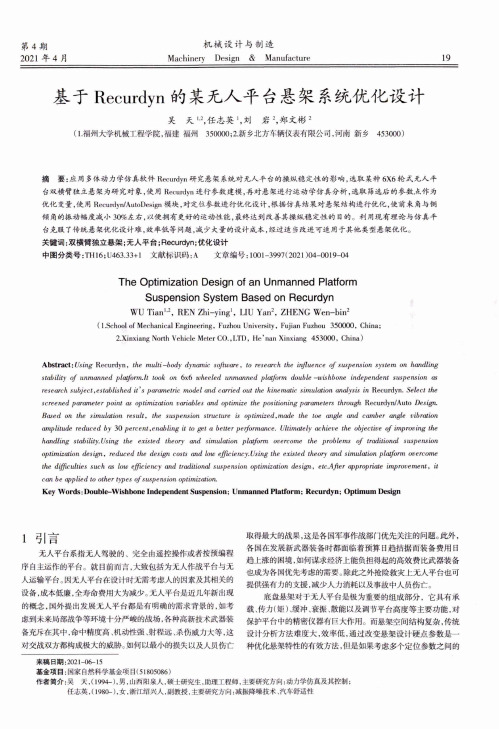 基于Recurdyn的某无人平台悬架系统优化设计