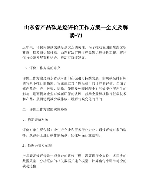 山东省产品碳足迹评价工作方案—全文及解读-V1