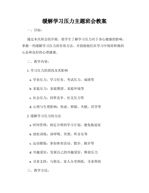 缓解学习压力主题班会教案