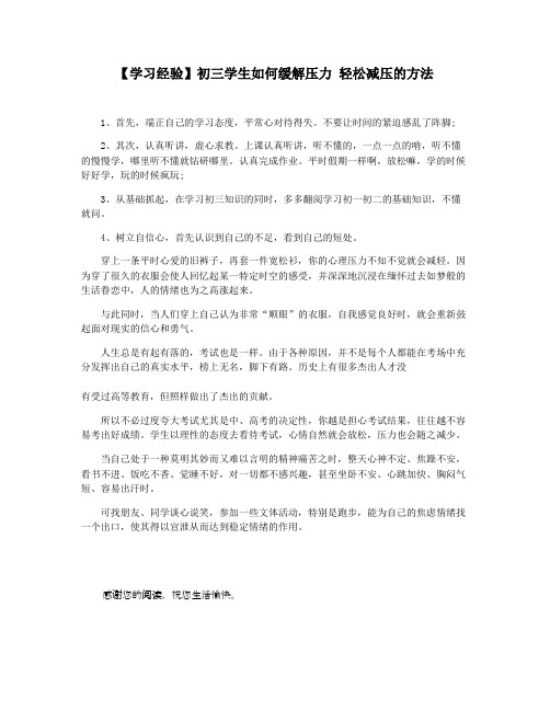 【学习经验】初三学生如何缓解压力 轻松减压的方法