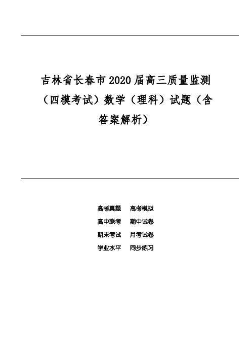 吉林省长春市2020届高三质量监测(四模考试)数学(理科)试题(含答案解析)