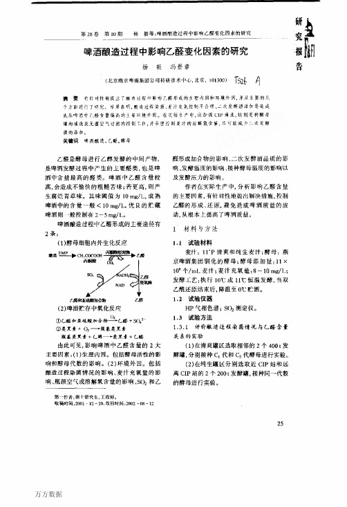 啤酒酿造过程中影响乙醛变化因素的研究