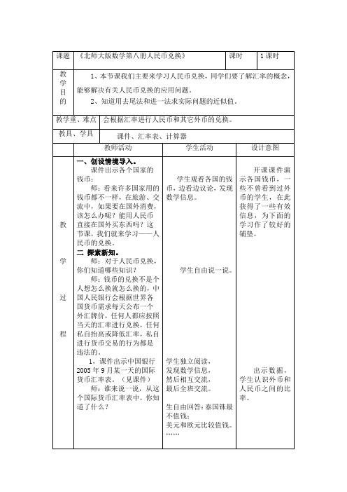 《北师大版数学第八册人民币兑换》