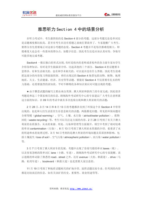 雅思听力Section 4中的场景分析