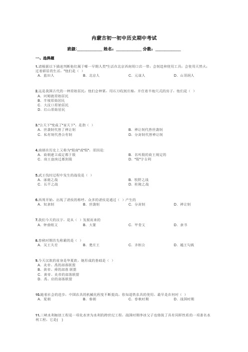 内蒙古初一初中历史期中考试带答案解析
