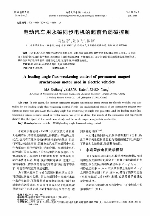 电动汽车用永磁同步电机的超前角弱磁控制