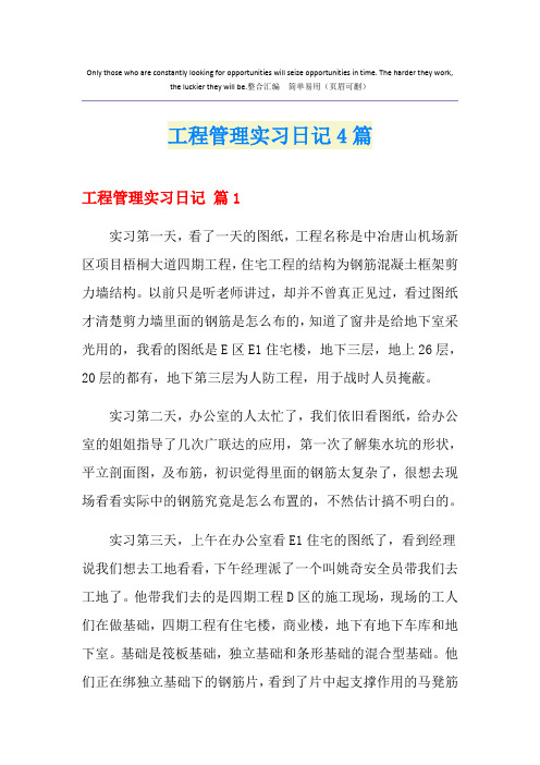 工程管理实习日记4篇