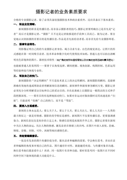 摄影记者素质要求
