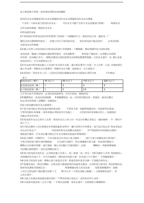 放线作业安全措施放线作业安全措施放线作业安全措施放线作业安全措施资料