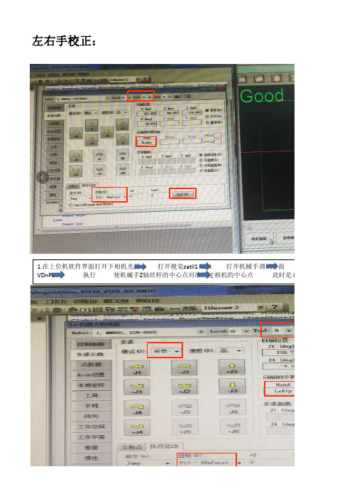 机械手左右手校正