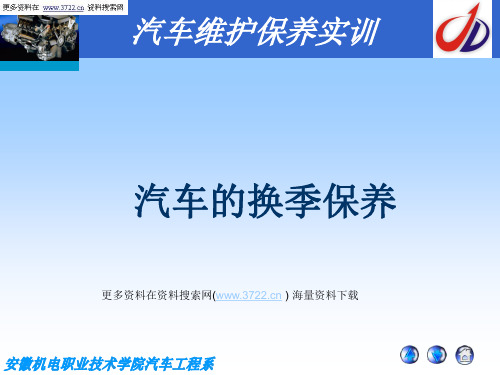 汽车维护保养培训教材-汽车换季保养知识(PPT_19页)