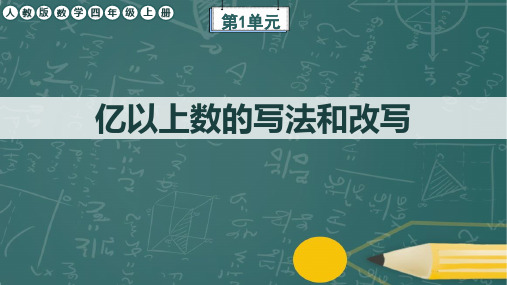 人教版数学四年级上册第1单元《亿以上数的写法和改写》任务群课件