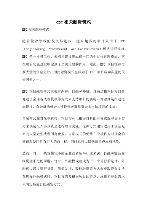 epc相关融资模式