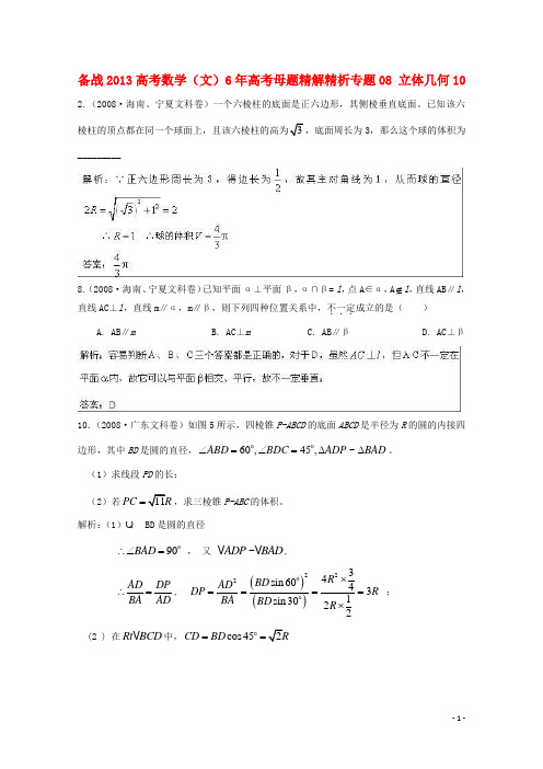 高考数学 6年高考母题精解精析 专题08 立体几何10 文