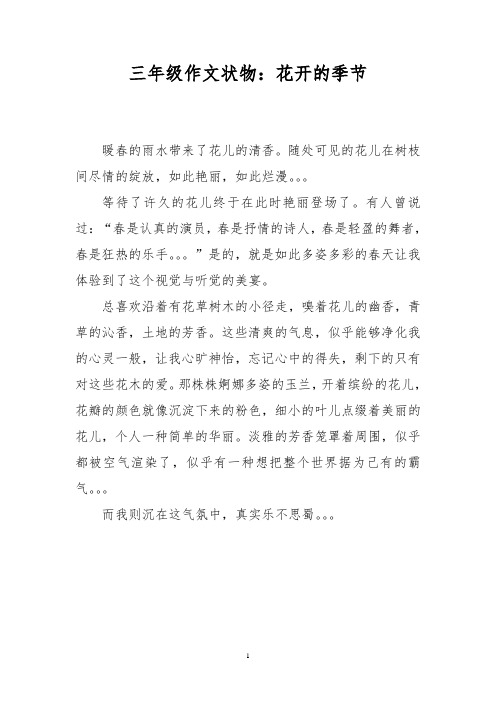 三年级作文状物:花开的季节