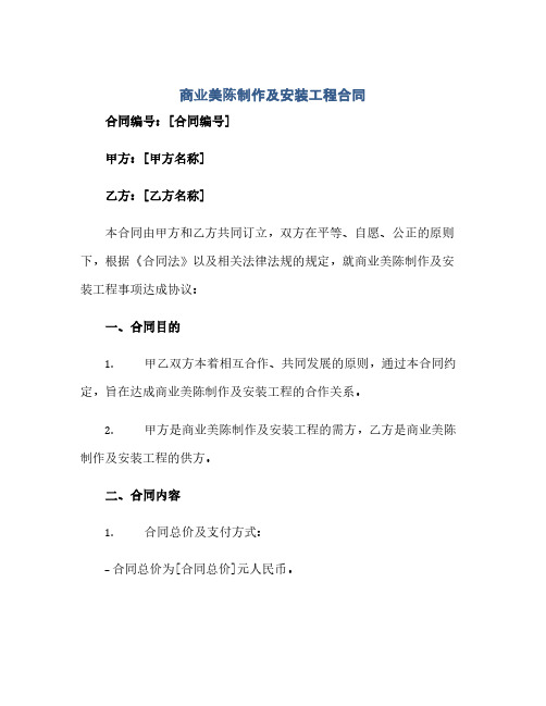 2023商业美陈制作及安装工程标准合同