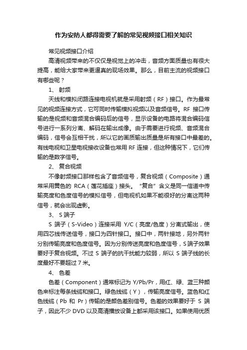 作为安防人都得需要了解的常见视频接口相关知识