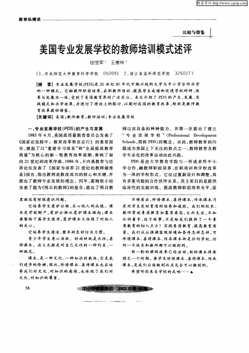 美国专业发展学校的教师培训模式述评