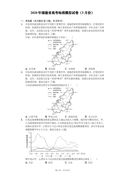 2020年福建省高考地理模拟试卷(3月份)(含答案解析)