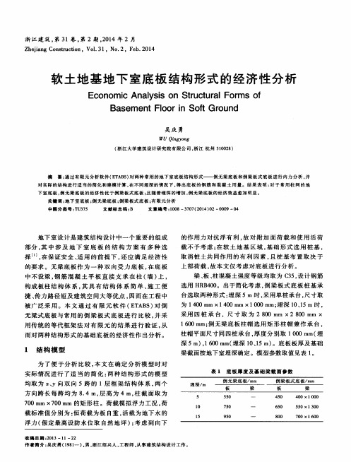 软土地基地下室底板结构形式的经济性分析