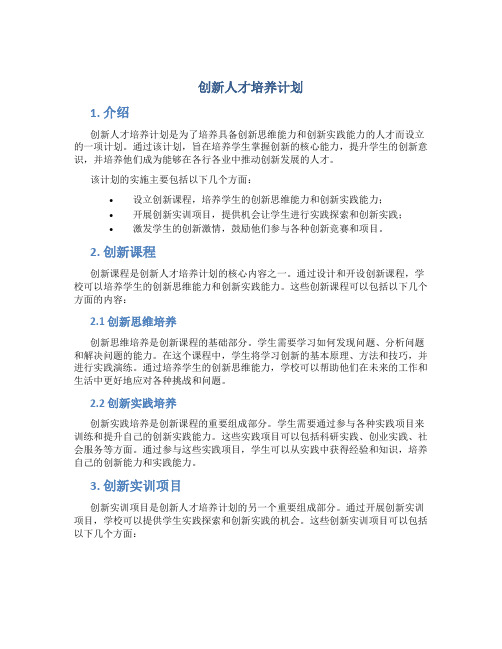 创新人才培养计划