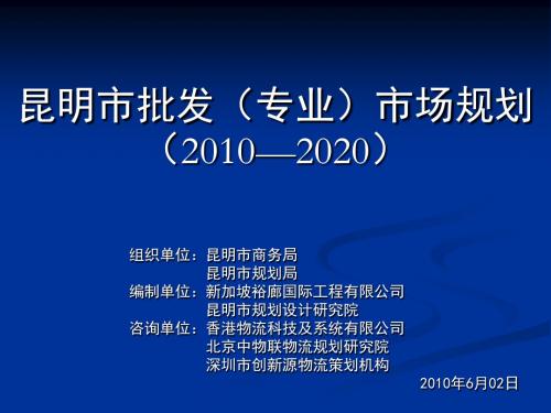 昆明市批发市场规划(2010—2020年)