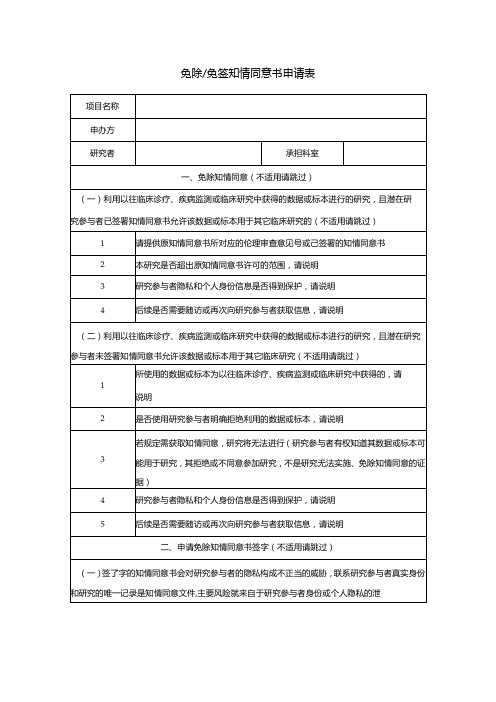 免除免签知情同意书申请表