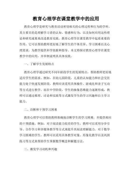 教育心理学在课堂教学中的应用