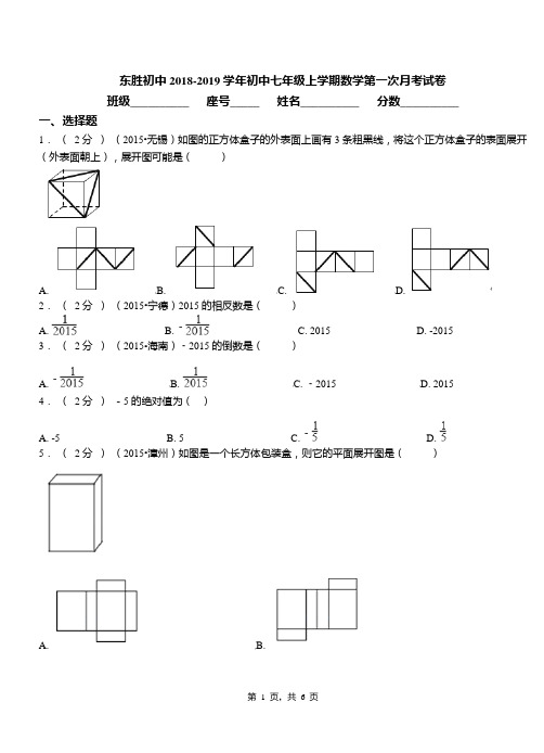 东胜初中2018-2019学年初中七年级上学期数学第一次月考试卷