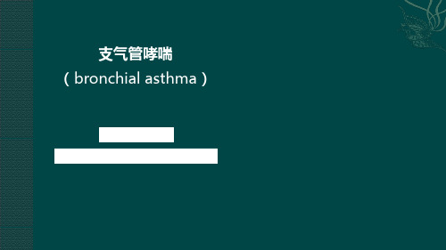 8.1.3 支气管哮喘