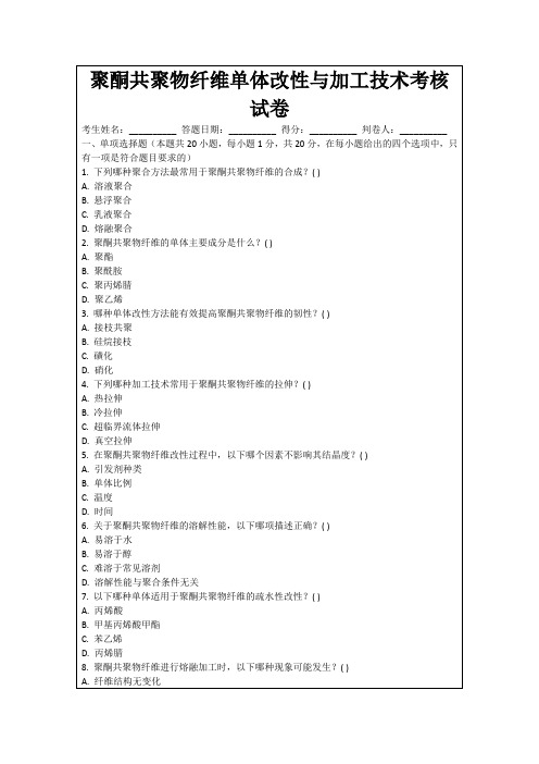 聚酮共聚物纤维单体改性与加工技术考核试卷