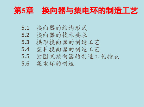 电机制造工艺学第五章 换向器与集电环的制造工艺