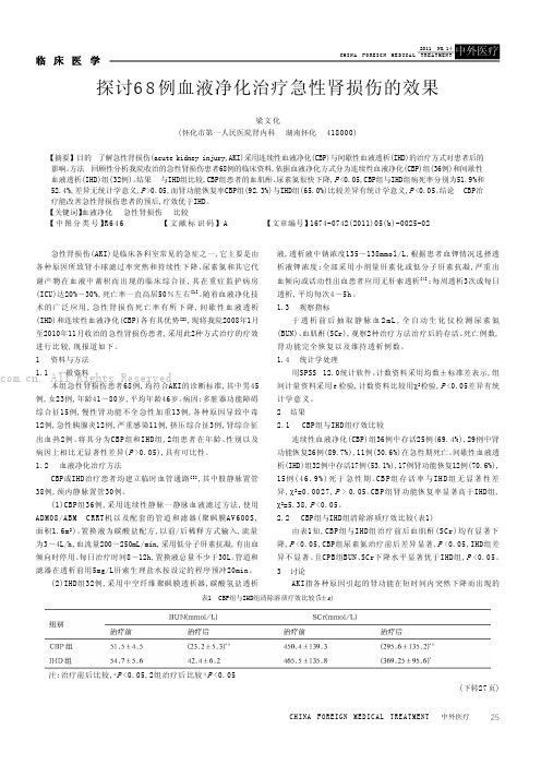 探讨68例血液净化治疗急性肾损伤的效果