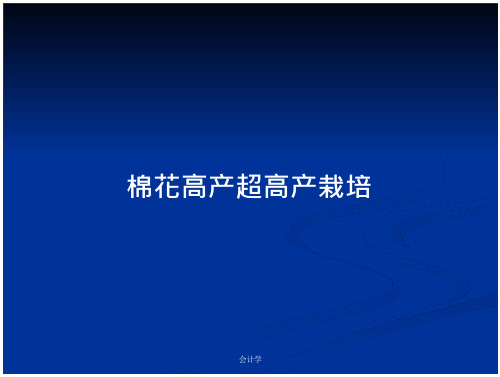 棉花高产超高产栽培