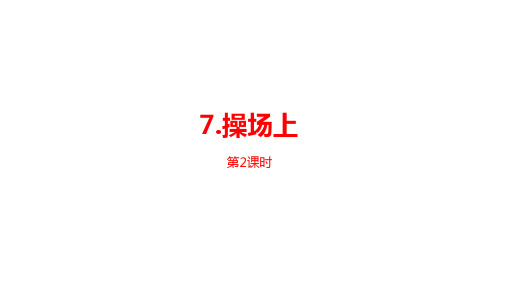 一年级下册语文PPT课件：《操场上》课时人教部编版