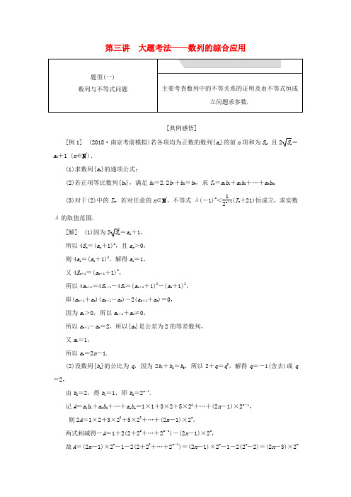 江苏省高考数学二轮复习 专题四 数列 4.3 大题考法—数列的综合应用讲义(含解析)-人教版高三全册