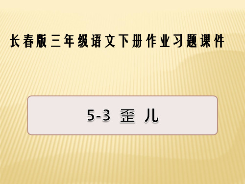 三年级下册语文作业课件-5-3 歪儿 长春版 (共22张PPT)