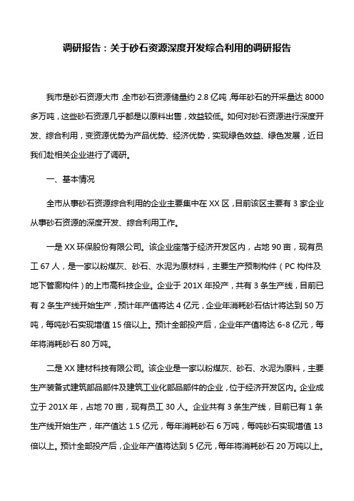 调研报告：关于砂石资源深度开发综合利用的调研报告