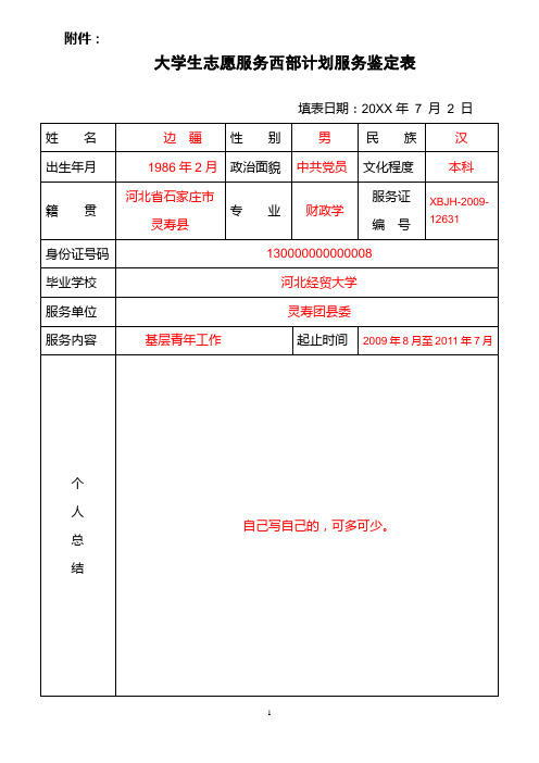 大学生志愿服务西部计划服务鉴定表