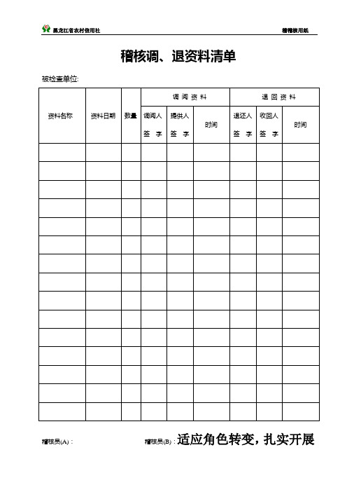 1.稽核调退资料清单(序时稽规纸一)