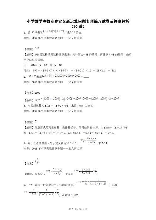 小学数学奥数竞赛定义新运算问题专项练习试卷及答案解析(30道教师专用)