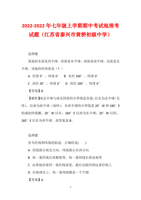 2022-2022年七年级上学期期中考试地理考试题(江苏省泰兴市黄桥初级中学)