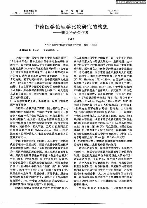 中德医学伦理学比较研究的构想——兼寻科研合作者